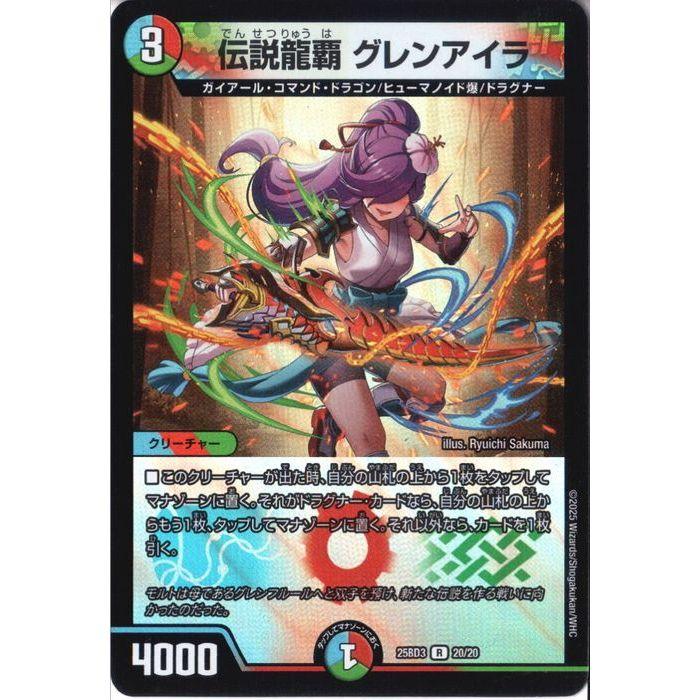 伝説龍覇 グレンアイラ 【DM25-BD3-20/20】【R/ホイル】_ : トレカの