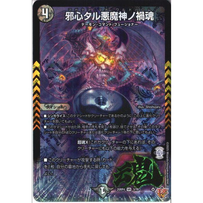 邪心タル悪魔神ノ禍魂 【DM25-RP4-3/78】【VR】_ : トレカのツボ