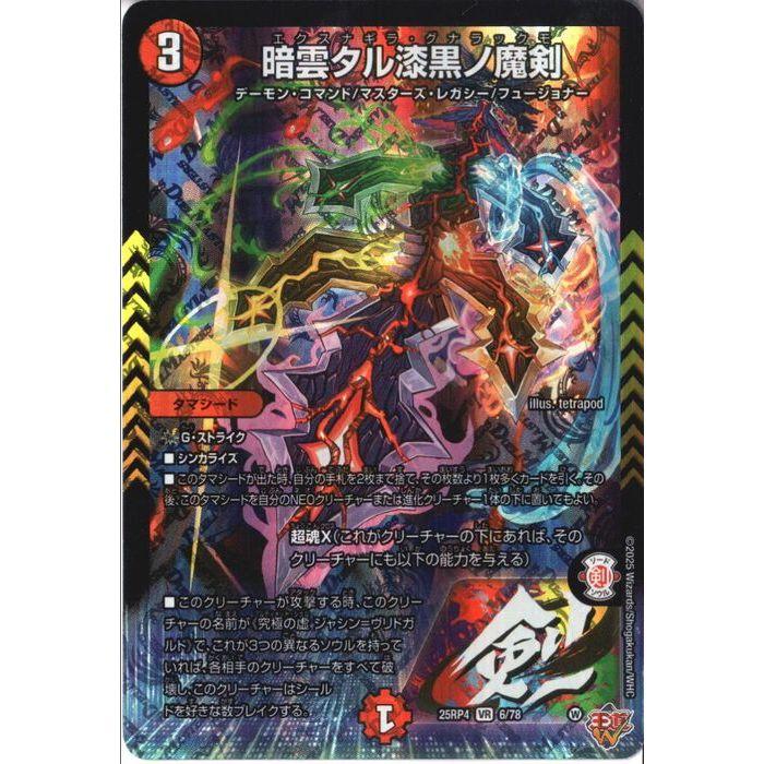 暗雲タル漆黒ノ魔剣 【DM25-RP4-6/78】【VR】_ : トレカのツボ ヤフー