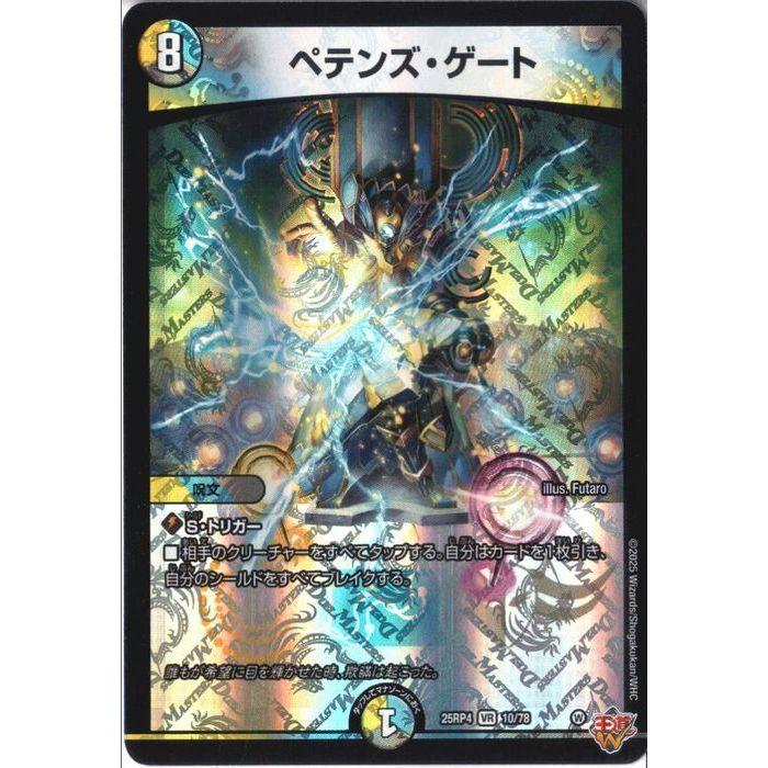 ペテンズ・ゲート 【DM25-RP4-10/78】【VR】_ : トレカのツボ ヤフー店
