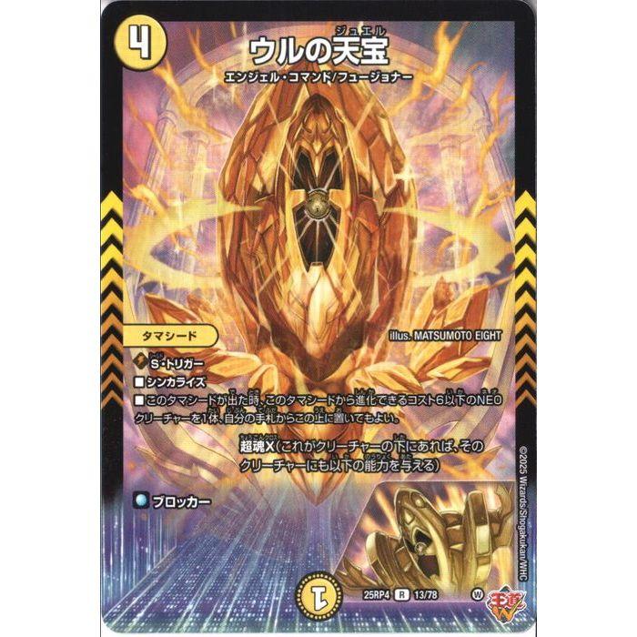 ウルの天宝 【DM25-RP4-13/78】【R】_ : トレカのツボ ヤフー店 - 通販