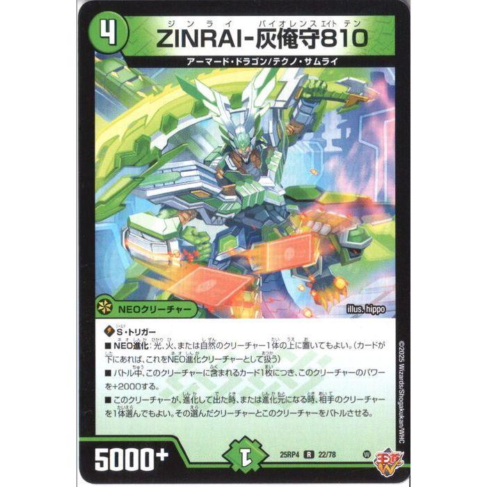 ZINRAI-灰俺守810 【DM25-RP4-22/78】【R】_ : トレカのツボ ヤフー店