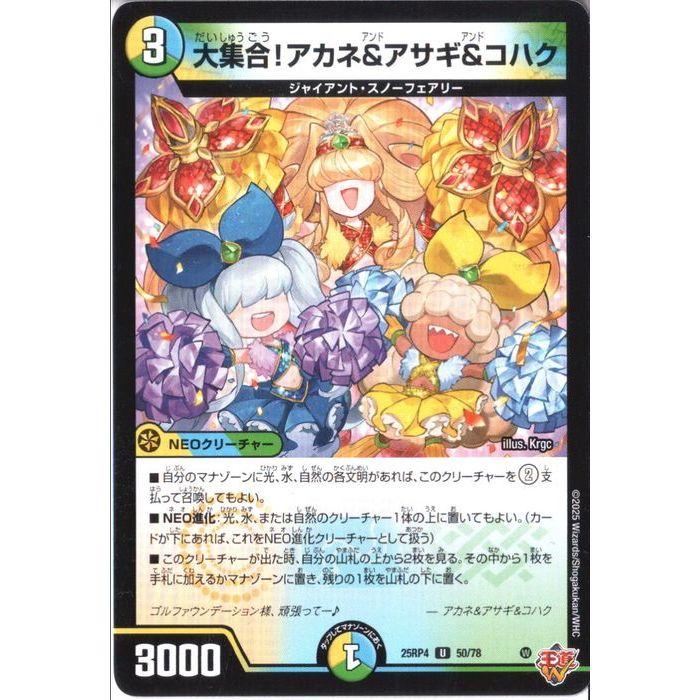 大集合!アカネ&アサギ&コハク 【DM25-RP4-50/78】【U】_ : トレカの