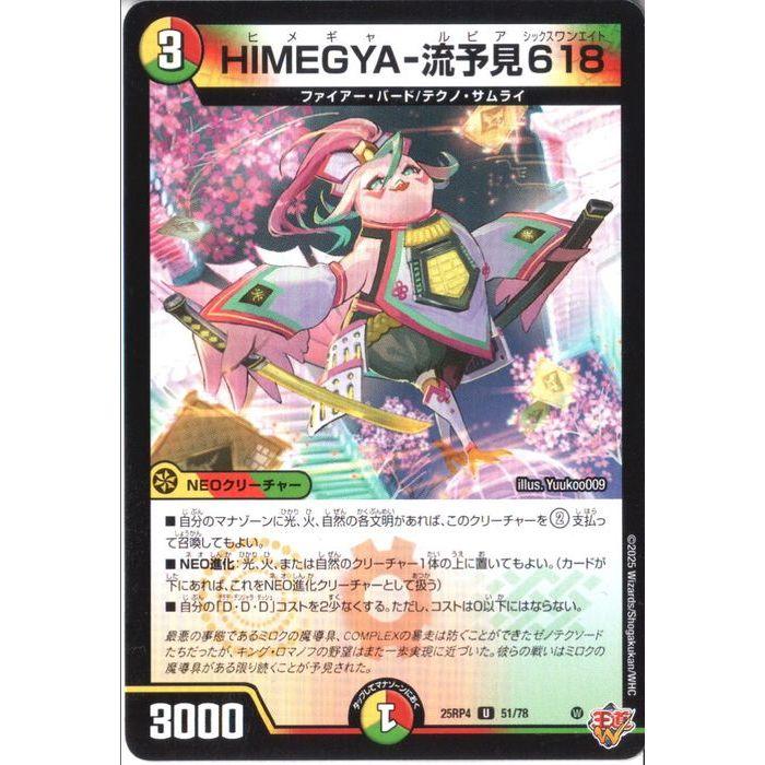 HIMEGYA-流予見618 【DM25-RP4-51/78】【U】_ : トレカのツボ ヤフー店