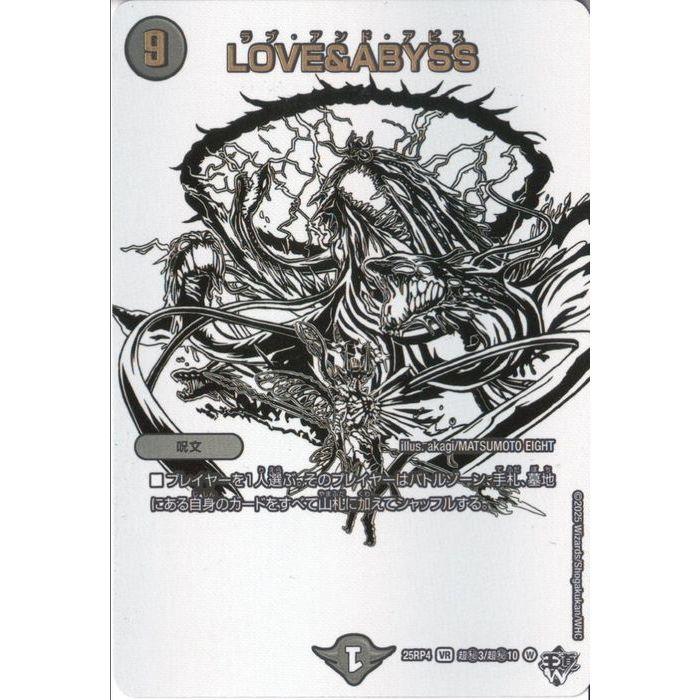 LOVE&ABYSS(シークレットレア) 【DM25-RP4-超秘3/超秘10】【VR】_