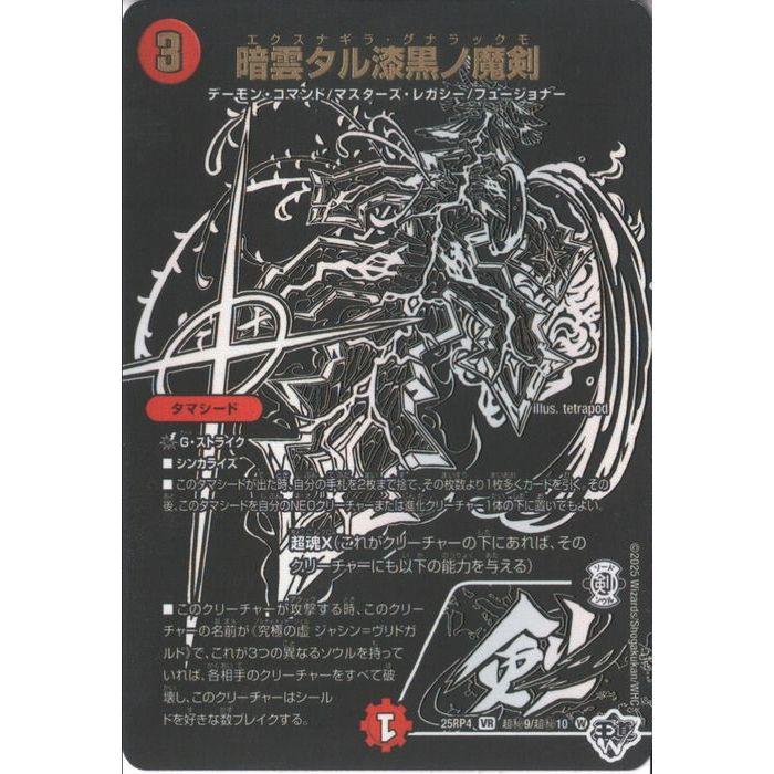暗雲タル漆黒ノ魔剣(シークレットレア) 【DM25-RP4-超秘9/超秘10】【VR