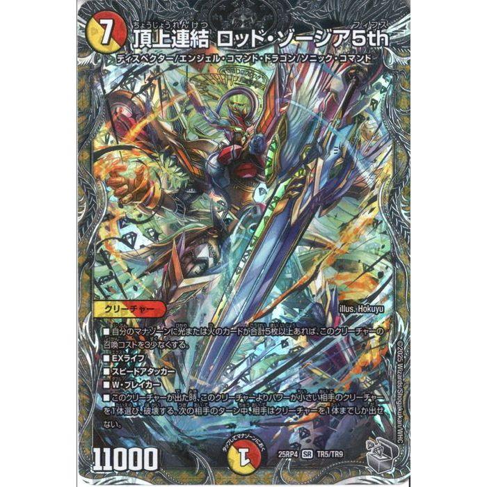 頂上連結 ロッド・ゾージア5th(銀トレジャー) 【DM25-RP4-TR5/TR9