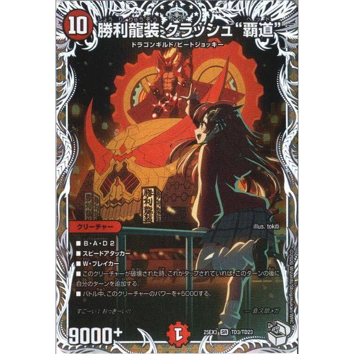 勝利龍装 クラッシュ“覇道”(キャラプレミアムトレジャー) 【DM25-EX3