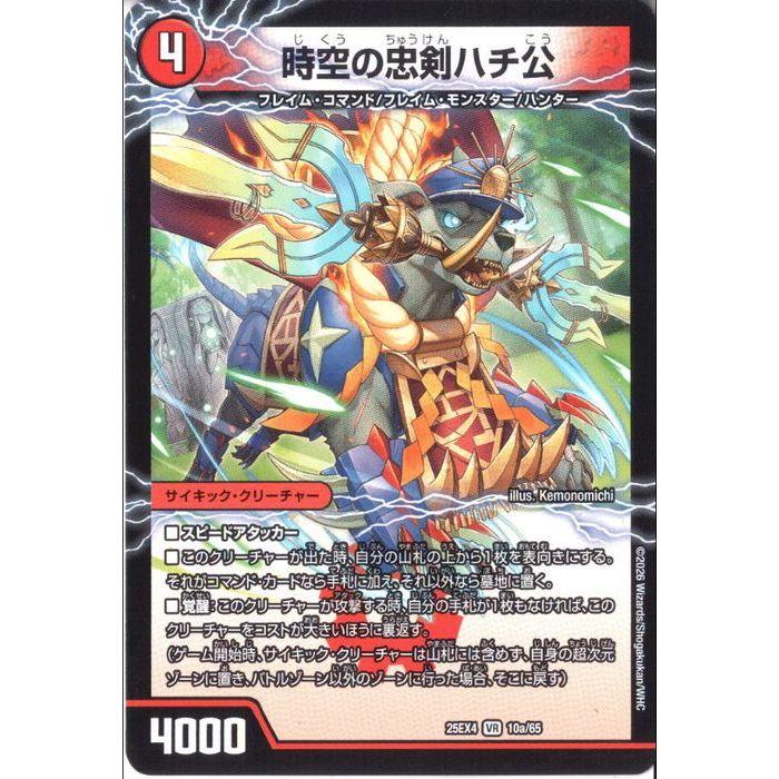 時空の忠剣ハチ公/義府徒の覚醒者GENJI・XX 【DM25-EX4-10a/65】【VR