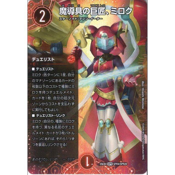 魔導具の巨匠、ミロク　シークレット　シク　4枚 魔導具の巨匠、ミロク 【DM25-EX4-SPR4/SPR20】【SPR】_ : トレカの