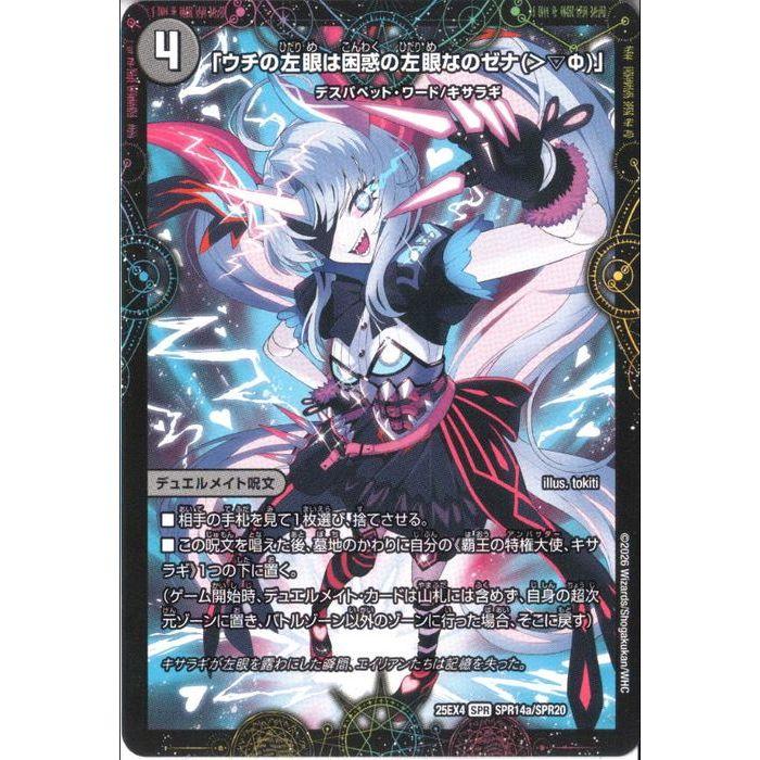 「セナ様分」 ウチの左眼は困惑の左眼なのゼナ(＞▽Φ)」/XERONARCH 【DM25-EX4