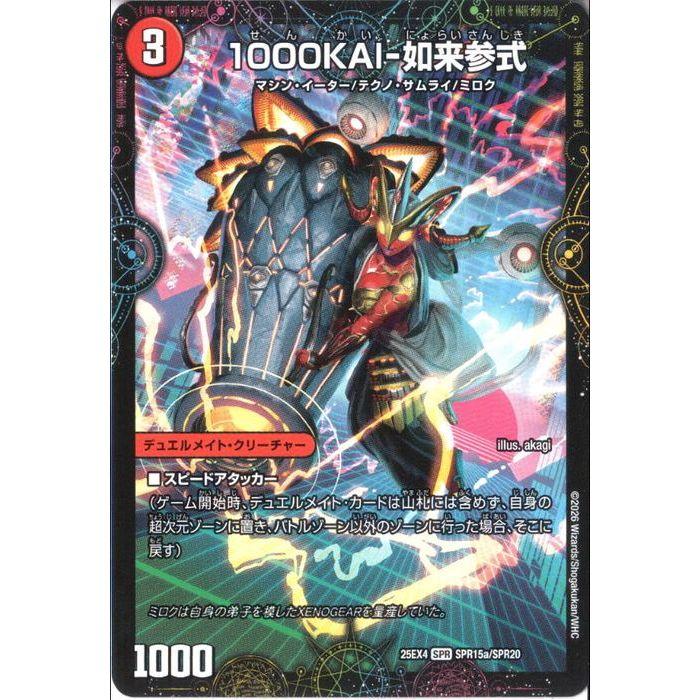 1000KAI-如来参式/GEKIRYU-O凱在-獣式 【DM25-EX4-SPR15a/SPR20】【SPR