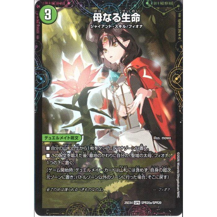 母なる生命/緑神獣龍フィオナ・バラガイアルス 【DM25-EX4-SPR20a