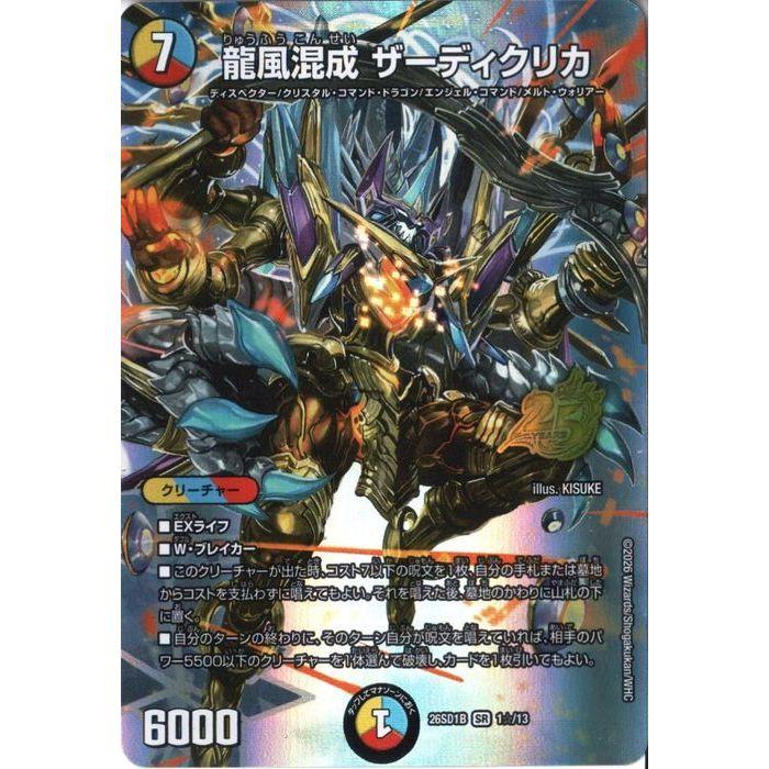 龍風混成 ザーディクリカ(スペシャル版) 【DM26-SD1B-1☆/13】【SR】_
