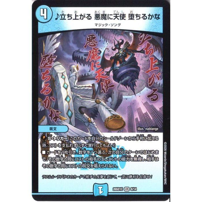 ♪立ち上がる 悪魔に天使 堕ちるかな 【DM26-SD1C-8/14】【VR】_