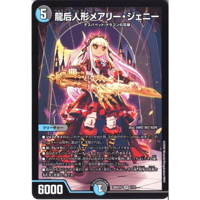 龍后人形メアリー・ジェニー 【DM26-SD1F-1/12】【SR】_ : トレカの