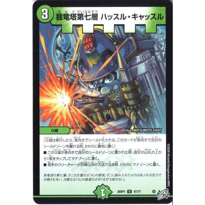 我竜塔第七層 ハッスル・キャッスル 【DM26-RP1-47/77】【U】_