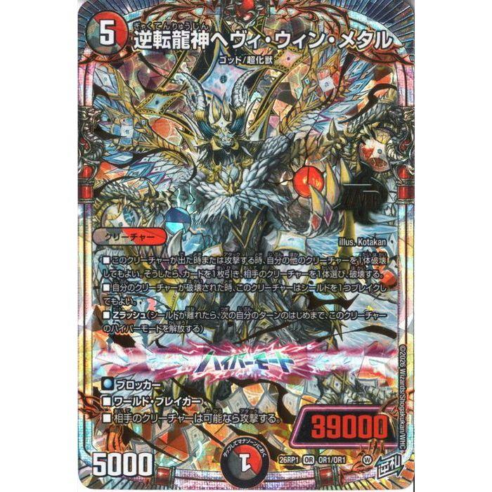逆転龍神ヘヴィ・ウィン・メタル 【DM26-RP1-OR2/OR1】【OR】_