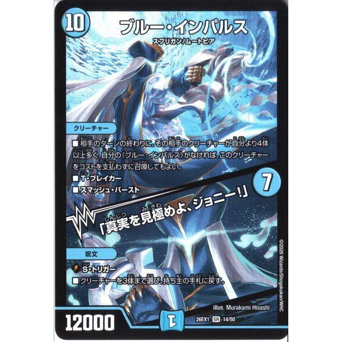 ブルー・インパルス/「真実を見極めよ、ジョニー!」 【DM26-EX1-14/50