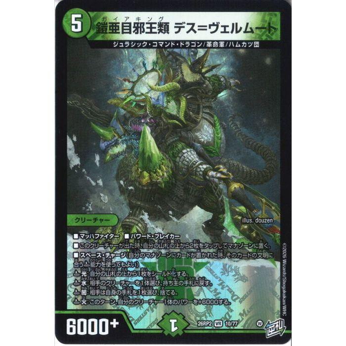 鎧亜目邪王類 デス＝ヴェルムート 【DM26-RP2-10/77】【VR】_ : トレカ