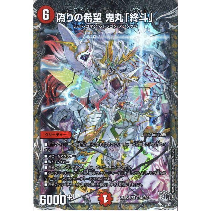 偽りの希望 鬼丸「終斗」(銀トレジャー) 【DM26-RP2-TR5/TR9】【SR】_