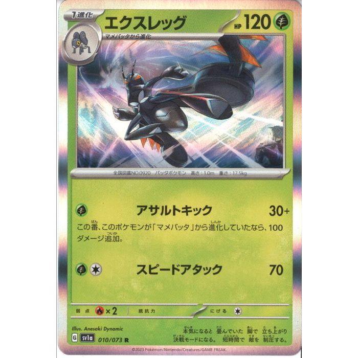 エクスレッグ 【SV1a-010/073】【R】_ : トレカのツボ ヤフー店 - 通販