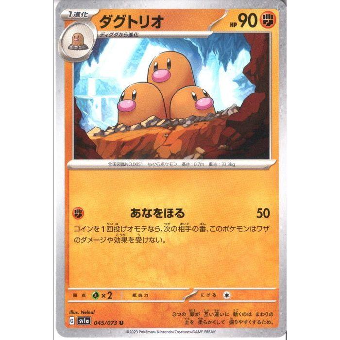 ダグトリオ 【SV1a-045/073】【U】_ : トレカのツボ ヤフー店 - 通販