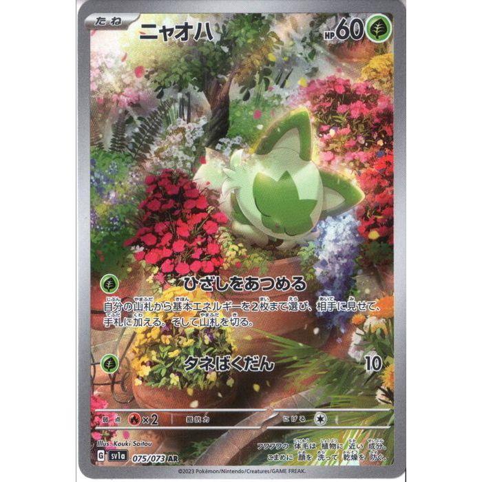 ニャオハ 【SV1a-075/073】【AR】_ : トレカのツボ ヤフー店 - 通販