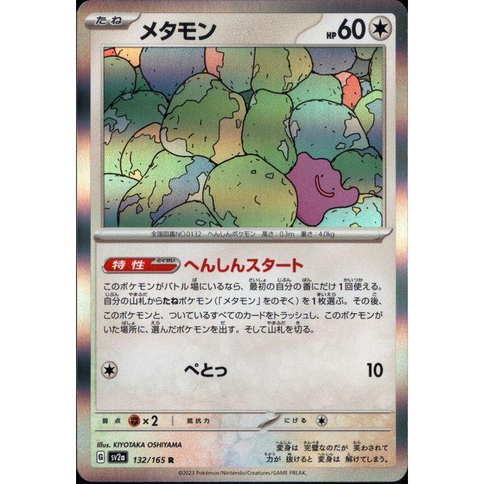 メタモン 【SV2a-132/165】【R】_ : トレカのツボ ヤフー店 - 通販