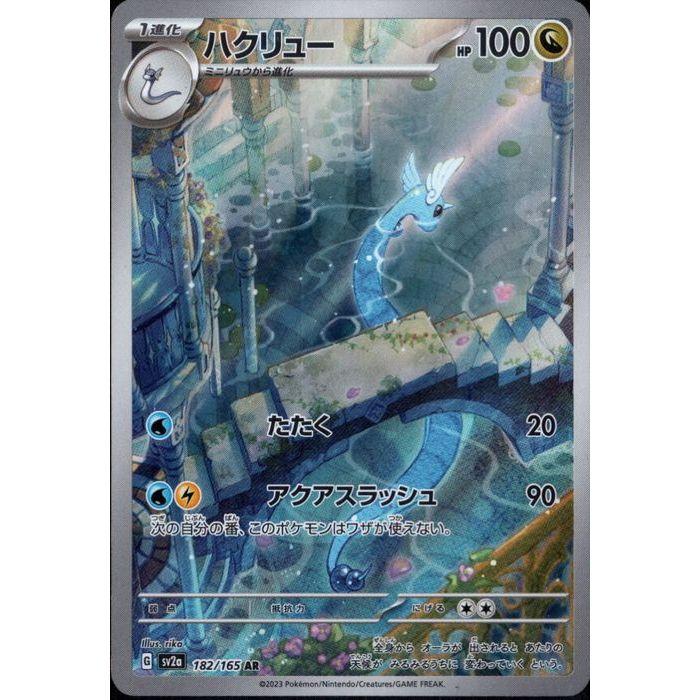 ハクリュー 【SV2a-182/165】【AR】_ : トレカのツボ ヤフー店 - 通販