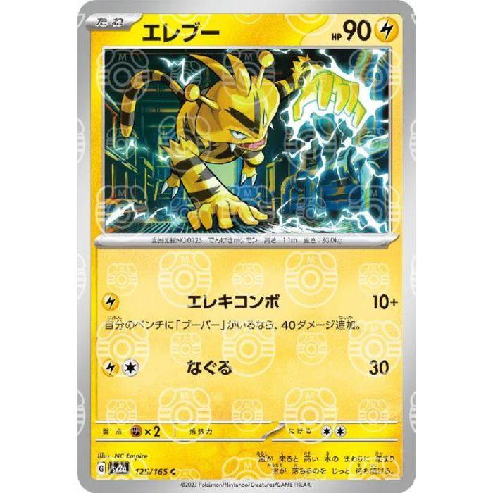 エレブー C マスターボールミラー SV2a 125/165 151 PSA10 マスターボールミラー)エレブー(C)(SV2a-125-165-MAS)｜ポケカ