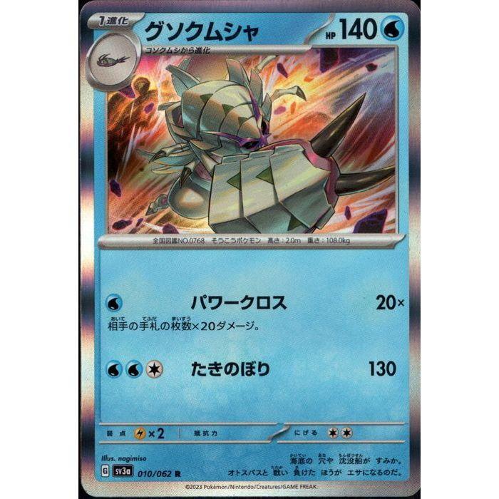 グソクムシャ 【SV3a-010/062】【R】_ : トレカのツボ ヤフー店 - 通販