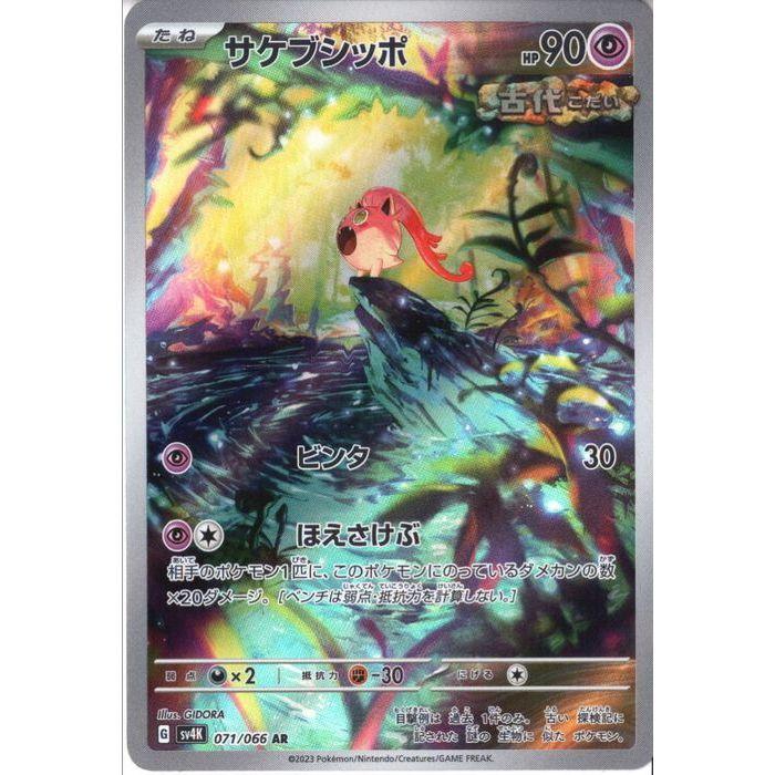 【PSA10】サケブシッポ AR SV4K 071/066 サケブシッポ 【SV4K-071/066】【AR】_ : トレカのツボ ヤフー店