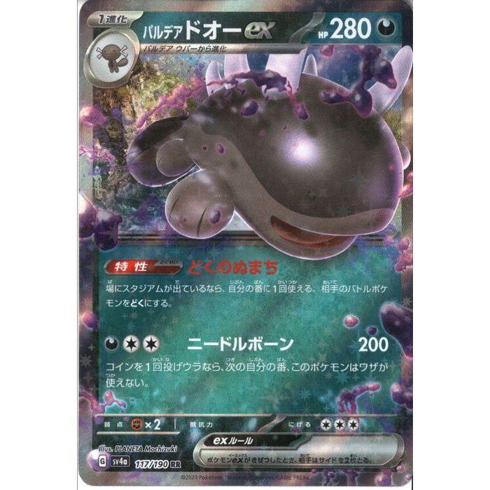 パルデアドオーex 【SV4a-117/190】【RR】_ : トレカのツボ ヤフー店 - 通販 - Yahoo!ショッピング