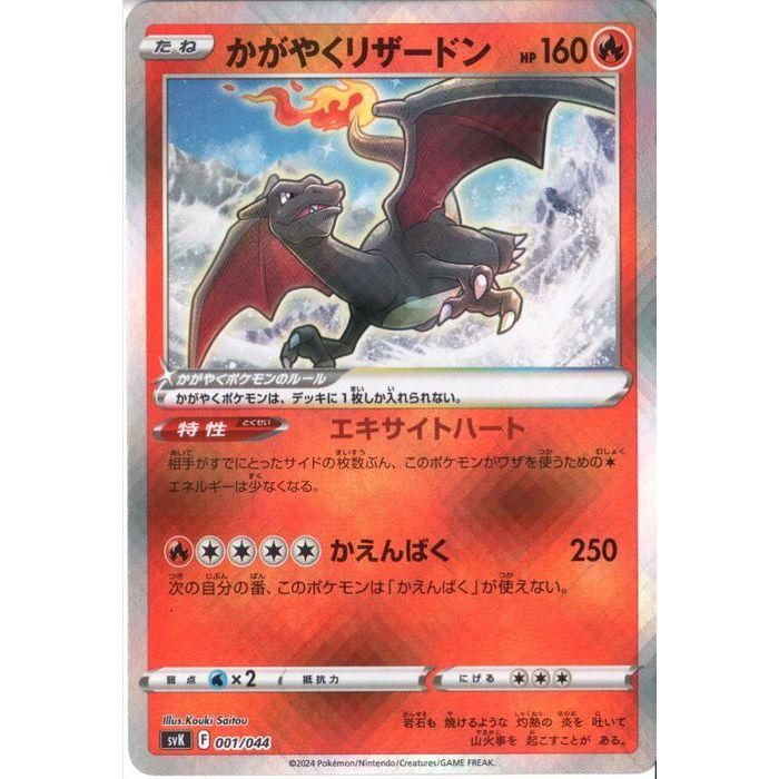 ポケモンカード かがやくリザードン svK 001/044 かがやくリザードン(ホイル) 【SVK-001/044】【‐】_ : トレカのツボ
