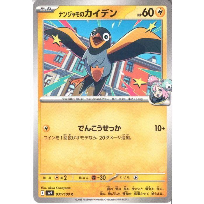 ナンジャモのカイデン 【SV9-031/100】【C】_ : トレカのツボ ヤフー店