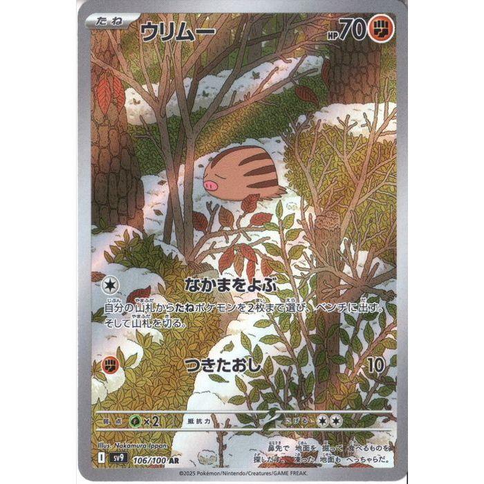 ウリムー 【SV9-106/100】【AR】_ : トレカのツボ ヤフー店 - 通販
