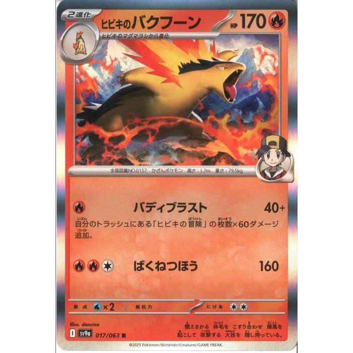 ヒビキのバクフーン 【SV9a-017/063】【R】_ : トレカのツボ ヒビキのバクフーン 【SV9a-017/063】【R】_ : トレカのツボ