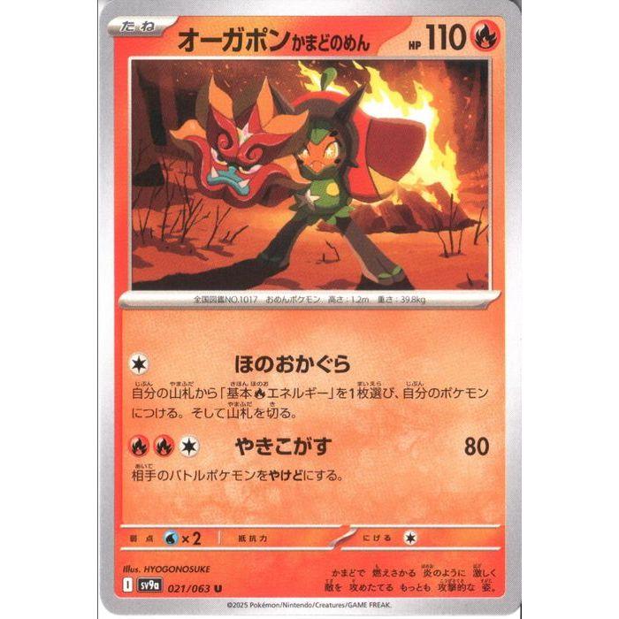 オーガポン かまどのめん 【SV9a-021/063】【U】_ : トレカの