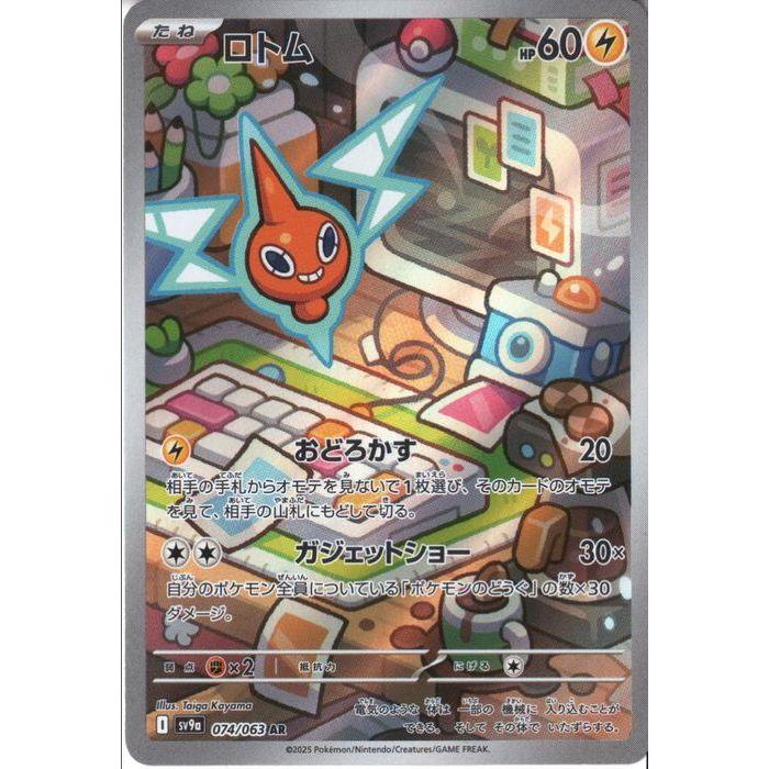 ロトム 【SV9a-074/063】【AR】_ : トレカのツボ ヤフー店 - 通販