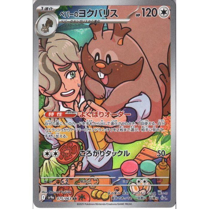 ペパーのヨクバリス 【SV9a-075/063】【AR】_ : トレカのツボ ヤフー店