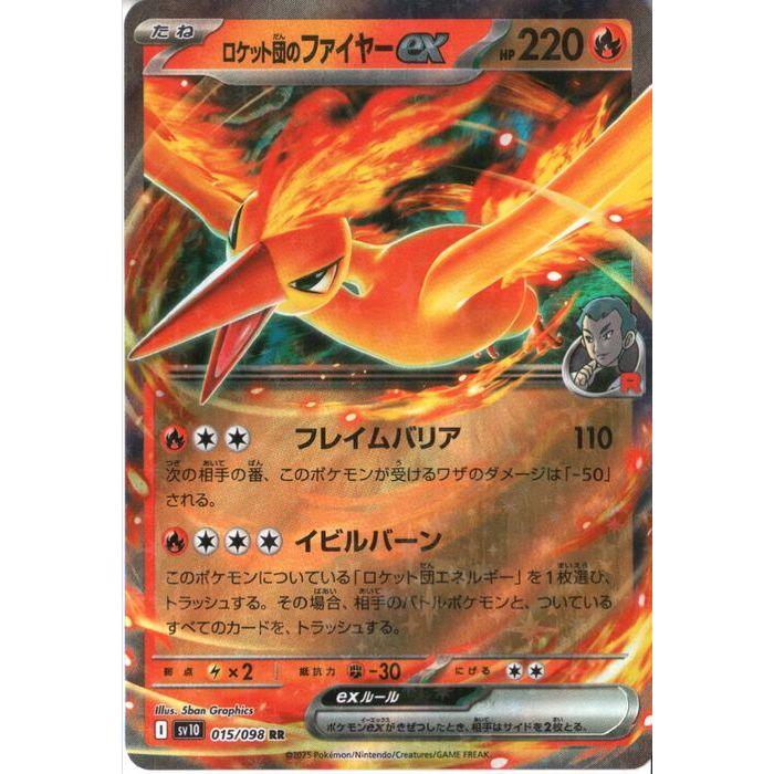 ロケット団のファイヤーex 【SV10-015/098】【RR】_ : トレカのツボ