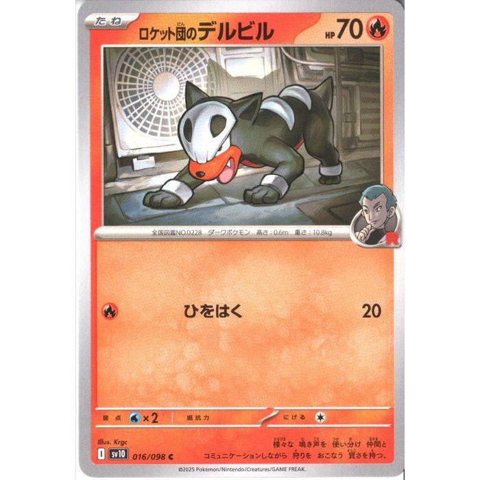 旧裏　R団のストライク　ニョロボン　デルビル　ポケカ　3枚セット ロケット団のデルビル 【SV10-016/098】【C】_ : トレカのツボ ヤフー