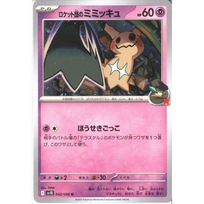ロケット団のミミッキュ 【SV10-042/098】【U】_ : トレカのツボ