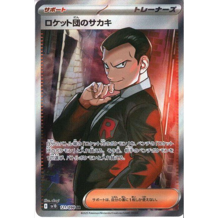 ロケット団のサカキ 【SV10-121/098】【SR】_ : トレカのツボ