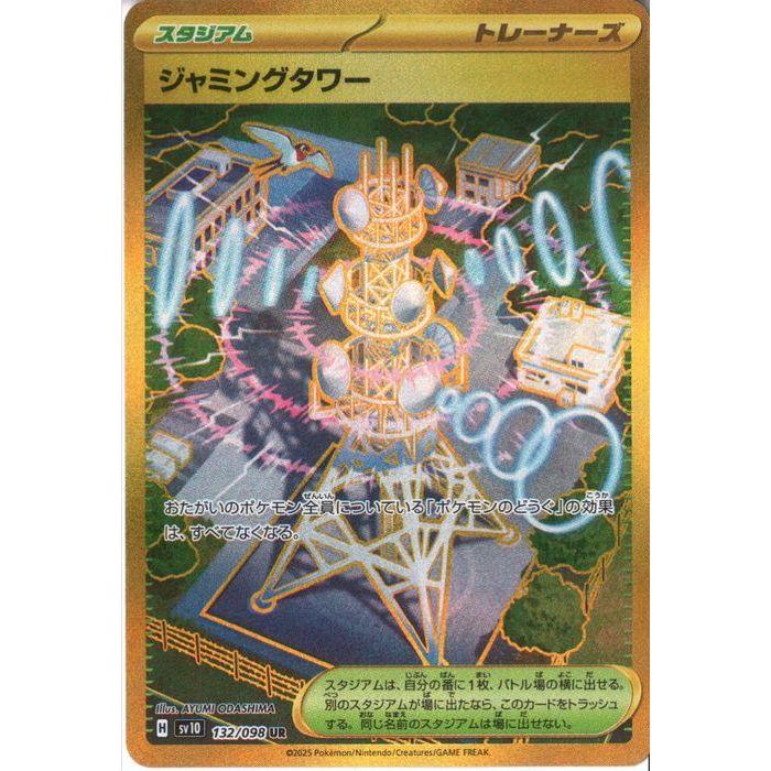 ジャミングタワー 【SV10-132/098】【UR】_ : トレカのツボ ヤフー店