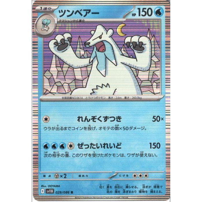 ツンベアー 【SV11B-029/086】【R】_ : トレカのツボ ヤフー店 - 通販