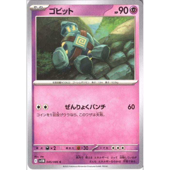 ゴビット 【SV11B-045/086】【C】_ : トレカのツボ ヤフー店 - 通販