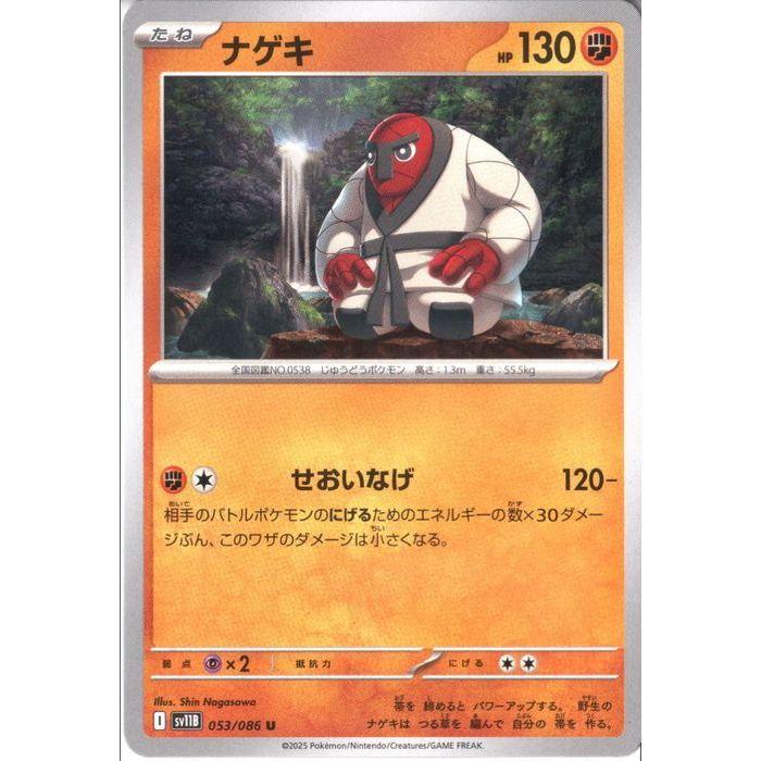 ポケポケ救急隊様☆専用 ナゲキ 【SV11B-053/086】【U】_ : トレカのツボ ヤフー店 - 通販