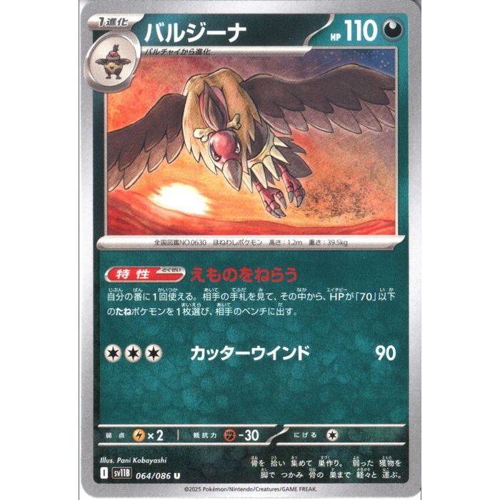バルジーナ 【SV11B-064/086】【U】_ : トレカのツボ ヤフー店 - 通販